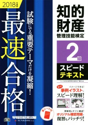 知的財産 管理技能検定 2級 スピードテキスト(2018年度版) 最速合格