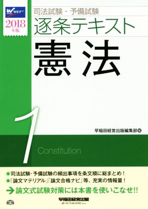 司法試験・予備試験 逐条テキスト 2018年版(1)憲法
