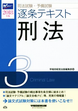 司法試験・予備試験 逐条テキスト 2018年版(3)刑法