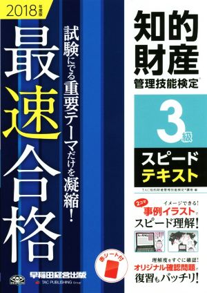 知的財産 管理技能検定 3級 スピードテキスト(2018年度版) 最速合格