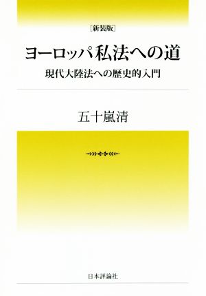 ヨーロッパ私法への道 新装版 現代大陸法への歴史的入門