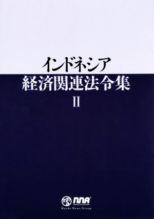 インドネシア経済関連法令集(Ⅱ)