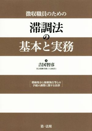 徴収職員のための滞調法の基本と実務 滞納処分と強制執行等との手続の調整に関する法律