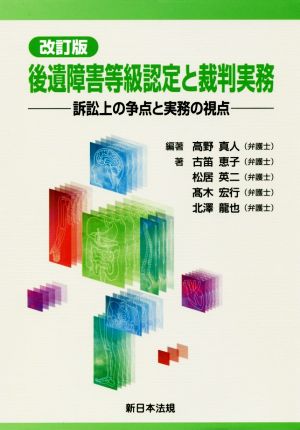 後遺障害等級認定と裁判実務 改訂版 訴訟上の争点と実務の視点