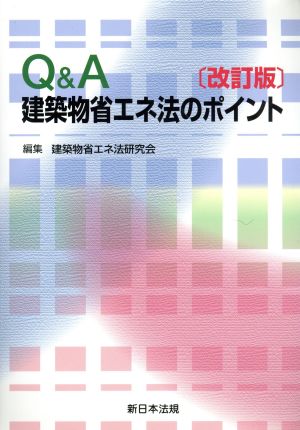 Q&A建築物省エネ法のポイント 改訂版