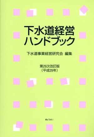 下水道経営ハンドブック 第29次改訂版