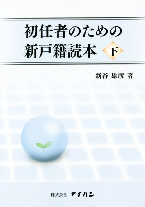 初任者のための新戸籍読本(下)