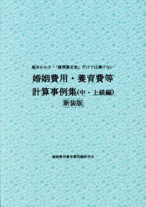 婚姻費用・養育費等計算事例集(中・上級編)新装版 超早わかり・「標準算定表」だけでは導けない