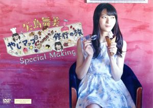 矢島舞美写真集「やじマップSweets修行の旅」Special Making DVD