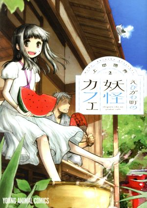 えびがわ町の妖怪カフェ(2) ヤングアニマルC