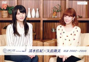 Hello！ Project Station Archives Vol.1 「清水佐紀×矢島舞美 対談 2002～2008」