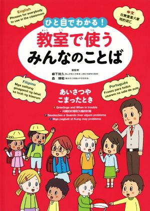 ひと目でわかる！教室で使うみんなのことば あいさつやこまったとき