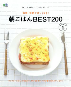 朝ごはんBEST200 簡単！毎朝が楽しくなる！ エイムックei cooking