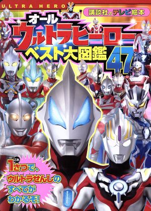 オールウルトラヒーローベスト大図鑑47 講談社のテレビ絵本