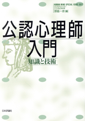 公認心理師入門 知識と技術 こころの科学 HUMAN MIND SPECIAL ISSUE2017