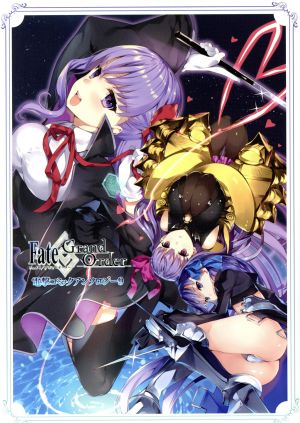 Fate/Grand Order 電撃コミックアンソロジー(9)電撃C NEXT
