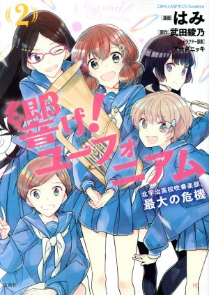 響け！ユーフォニアム 北宇治高校吹奏楽部、最大の危機(2) このマンガがすごい！C