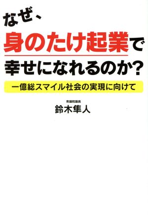 なぜ、身のたけ起業で幸せになれるのか？ 一億総スマイル社会の実現に向けて