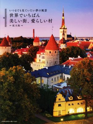 世界でいちばん美しい街、愛らしい村 拡大版 いつまでも見ていたい夢の風景