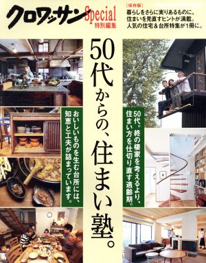 50代からの、住まい塾。 クロワッサン特別編集 MAGAZINE HOUSE MOOK