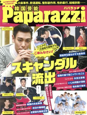 韓国芸能Paparazzi(Vol.1) G-MOOK