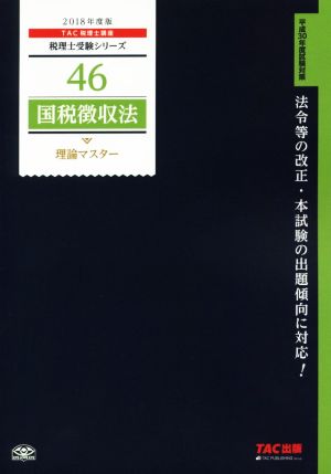 国税徴収法 理論マスター(2018年度版) 税理士受験シリーズ46