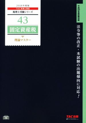 固定資産税 理論マスター(2018年度版) 税理士受験シリーズ43