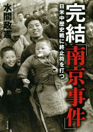完結「南京事件」日米中歴史戦に終止符を打つ