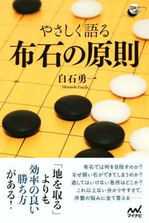 やさしく語る布石の原則 囲碁人ブックス