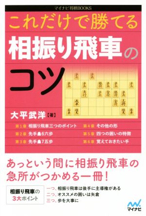 これだけで勝てる相振り飛車のコツ マイナビ将棋BOOKS