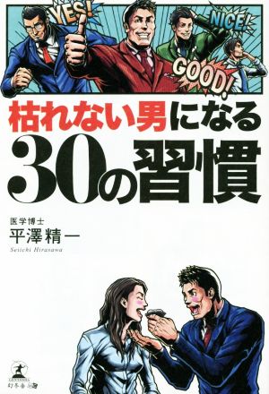 枯れない男になる30の習慣