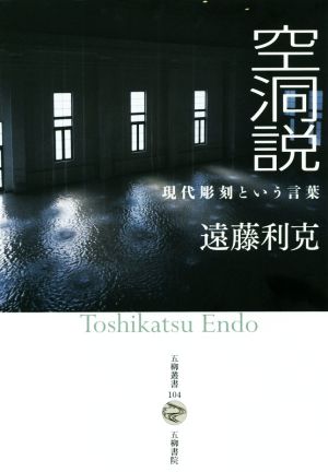 空洞説 現代彫刻という言葉 五柳叢書104