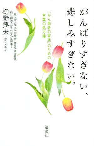 がんばりすぎない、悲しみすぎない。「がん患者の家族」のための言葉の処方箋