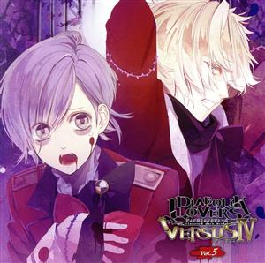 DIABOLIK LOVERS ドS吸血CD VERSUSⅣ Vol.5 カナトVSコウ CV.梶裕貴/CV.木村良平