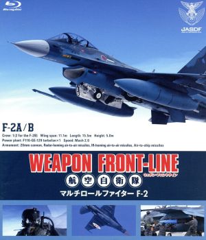 ウェポン・フロントライン 航空自衛隊 マルチロールファイターF-2(Blu-ray Disc)