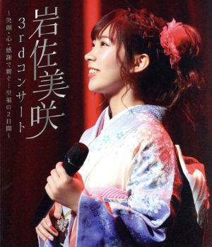 3rdコンサート ～笑顔・心・感謝で繋ぐ・・・至福の2日間～(Blu-ray Disc)