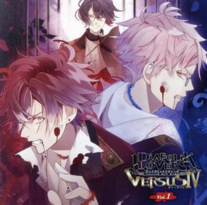 DIABOLIK LOVERS ドS吸血CD VERSUSⅣ Vol.1 アヤトVSキノVSシン CV.緑川 光/CV.前野智昭/CV.森久保祥太郎