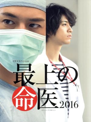 最上の命医 スペシャル 2016&2017 DVD-BOX