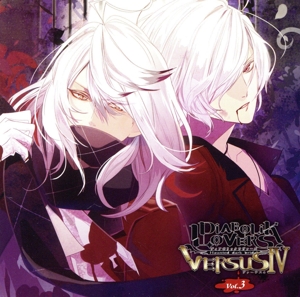 DIABOLIK LOVERS ドS吸血CD VERSUSⅣ Vol.3 スバルVSカルラ CV.近藤隆/CV.森川智之