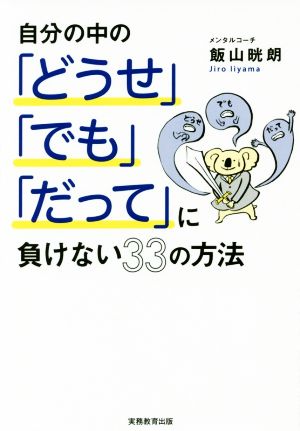 自分の中の「どうせ」「でも」「だって」に負けない33の方法