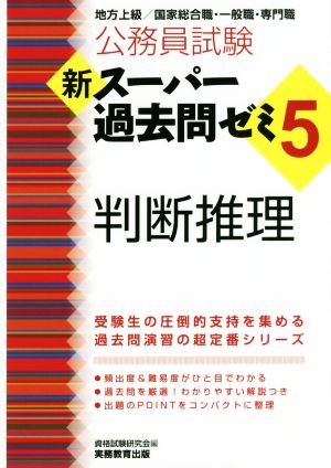 公務員試験 新スーパー過去問ゼミ 判断推理(5) 地方上級/国家総合職・一般職・専門職