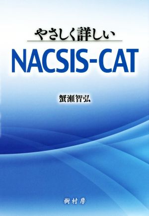 やさしく詳しいNACSIS-CAT