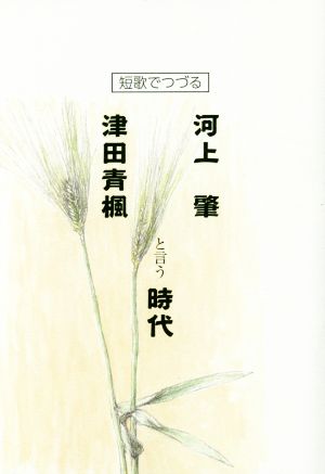 短歌でつづる 河上肇・津田青楓と言う時代