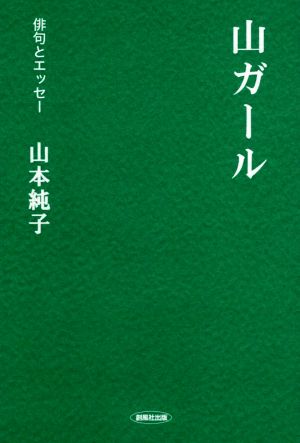 山ガール 俳句とエッセー