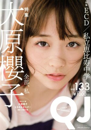 クイック・ジャパン(vol.133) 特集 大原櫻子