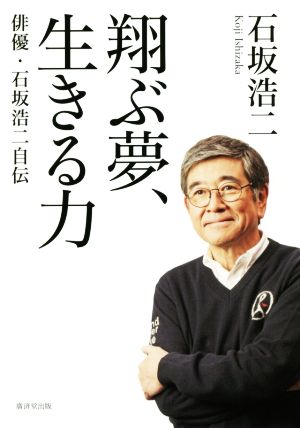 翔ぶ夢、生きる力 俳優・石坂浩二自伝