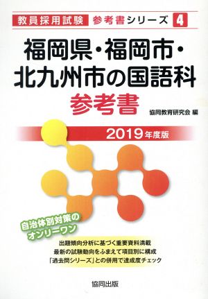 福岡県・福岡市・北九州市の国語科参考書(2019年度版) 教員採用試験「参考書」シリーズ4