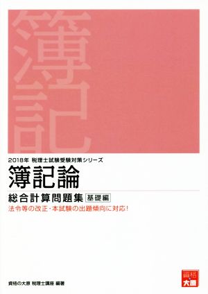 簿記論 総合計算問題集 基礎編(2018年) 税理士試験受験対策シリーズ