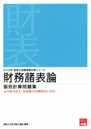 財務諸表論 個別計算問題集(2018年) 税理士試験受験対策シリーズ