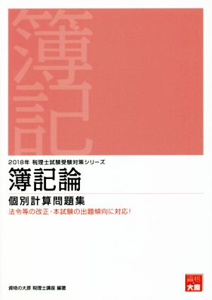 簿記論 個別計算問題集(2018年) 税理士試験受験対策シリーズ